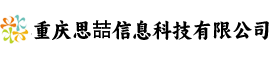 重庆思喆信息科技有限公司