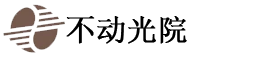 不动光院